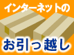 インターネットのお引っ越し