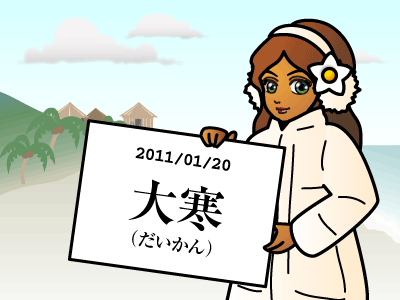 大寒です。