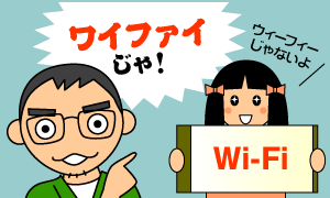ワイファイじゃ！