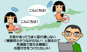 共通語を話せる機器にお墨付き