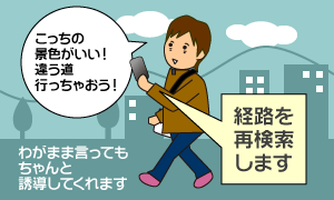 経路を再検索