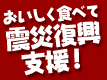 おいしく食べて震災復興支援！