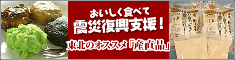 おいしく食べて震災復興支援！東北のオススメ「産直品」