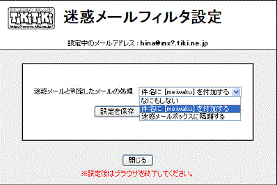 迷惑メールフィルタ設定画面
