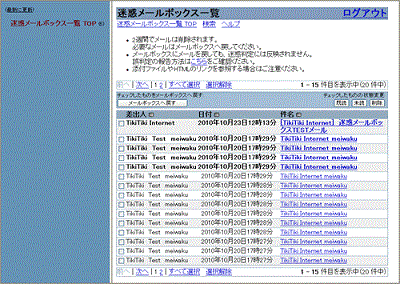 迷惑メールボックス一覧画面