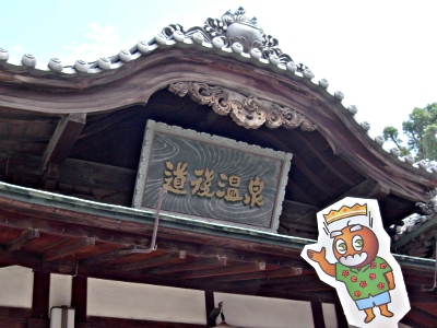 道後温泉本館なのじゃ