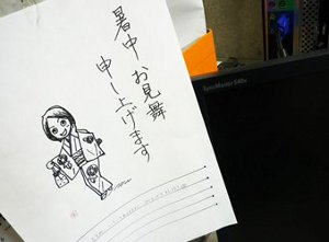 暑中お見舞い