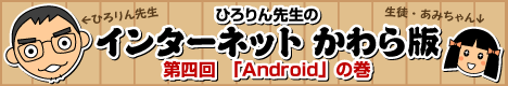 ひろりん先生のインターネットかわら版／第4回・Android（アンドロイド）の巻