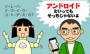アンドロイドといってもそっちじゃないよ