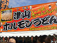 津山ホルモンうどん