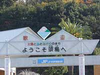 ようこそ頭島へ