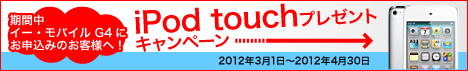 iPod touchプレゼントキャンペーン