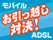モバイルv.s.ADSLお引っ越し対決！
