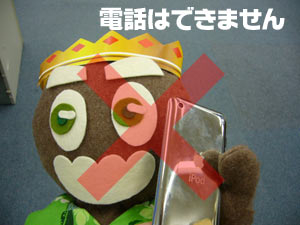 電話はできません