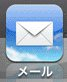 メール