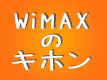 WiMAXのキホン