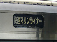 快速マリンライナー