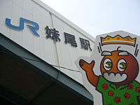 妹尾駅じゃ～！