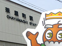 茶屋町駅じゃ～！