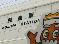 児島駅じゃ～！