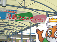 駅前の児島フェスティバルの看板