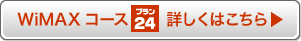 WiMAXコース プラン24・詳しくはこちら