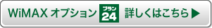 WiMAXオプション プラン24・詳しくはこちら