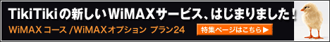 WiMAXプラン24特集