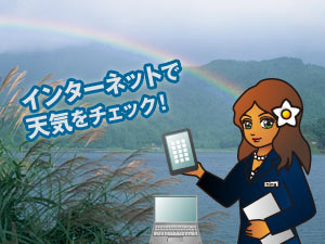 インターネットで天気をチェック！