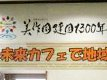 美作建国1300年記念プレ事業