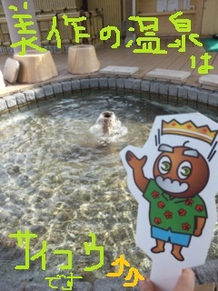 美作の温泉はサイコウです