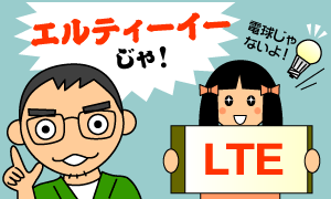 エルティーイーじゃ！