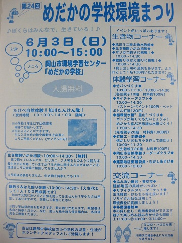 めだかの学校環境まつり