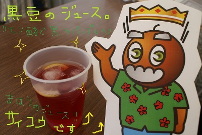 黒豆のジュース。サイコウです