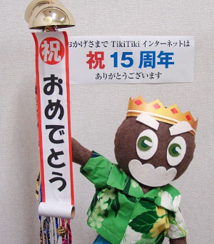 やったぜ！！15周年