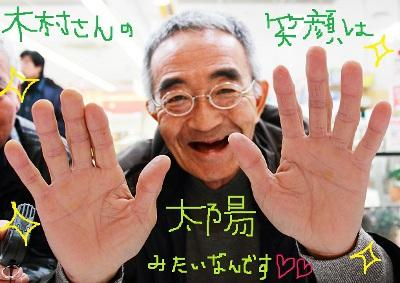 木村さんの笑顔は太陽みたいなんです