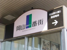 岡山県民にはおなじみの「岡山一番街」