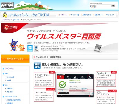 ウイルスバスター for TikiTiki