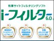 i-フィルター 6.0