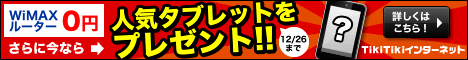 Tikiモバイル WiMAX プレゼントキャンペーン