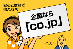 企業なら「co.jp」