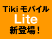 Tikiモバイル Lite新登場！