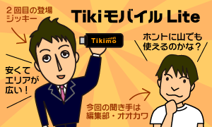 Tikiモバイル Lite