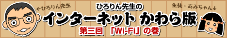 ひろりん先生のインターネットかわら版／第三回・Wi-Fiの巻