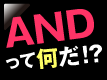 ANDって何だ!?