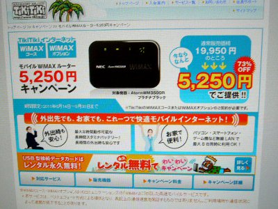 モバイルWiMAXルーター5,250円キャンペーン